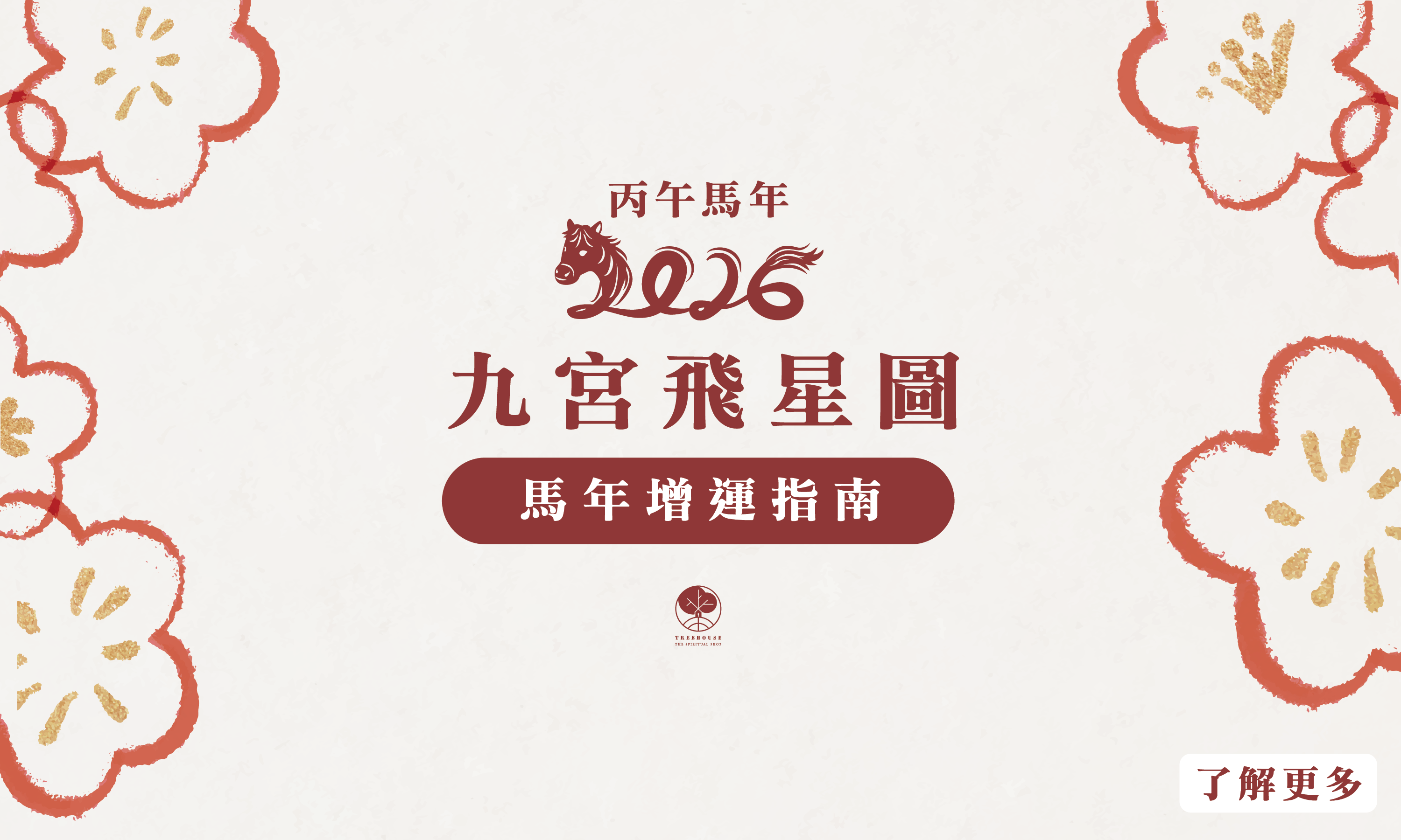 2026 九宮飛星圖及佈局指南