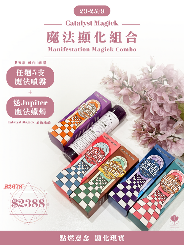 魔法顯化組合 Manifestation Magick Combo