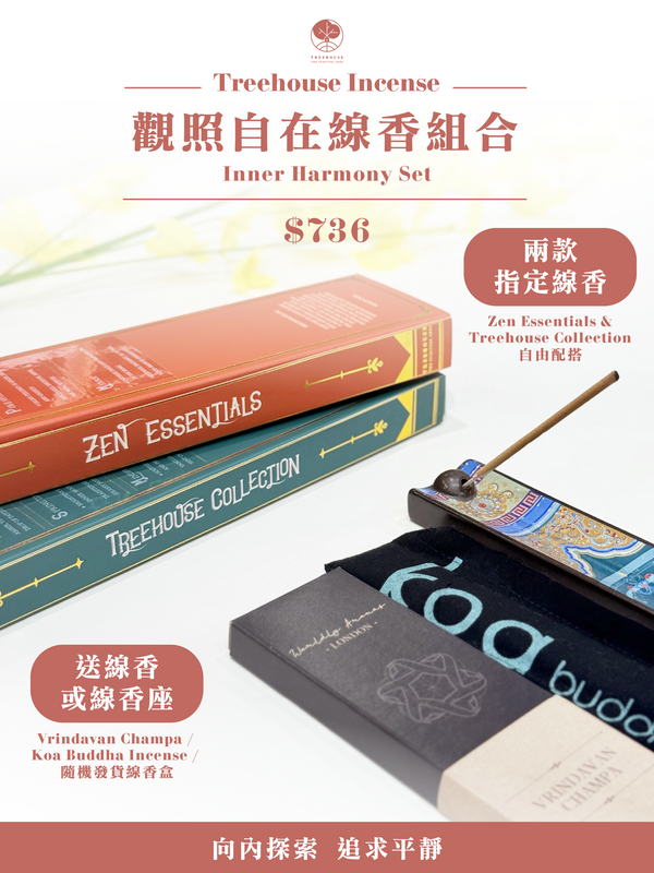 觀照自在線香組合 Inner Harmony Set