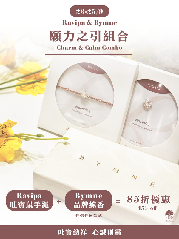 願力之引85折優惠組合 Charm & Calm Combo