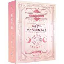 靈魂伴侶 28天魔法顯化筆記本