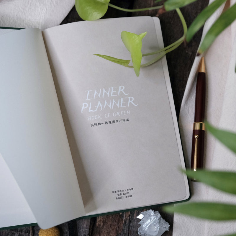 Inner Planner「與植物一起灌溉內在宇宙」無時曆