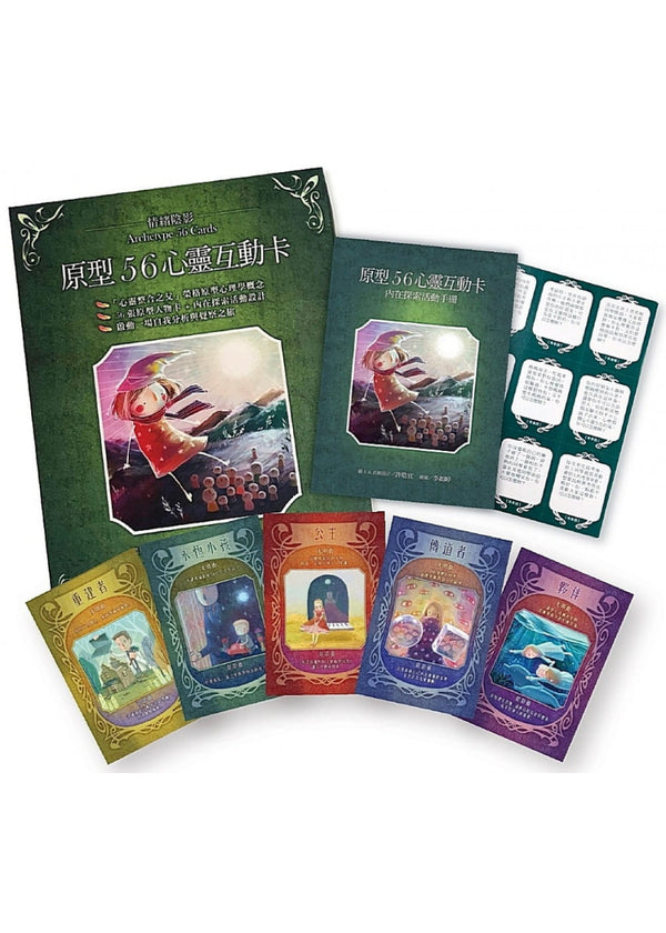 情緒陰影‧原型56心靈互動卡 Archetype 56 cards