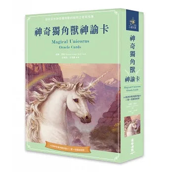 神奇獨角獸神諭卡 Magical Unicorn Oracle Cards