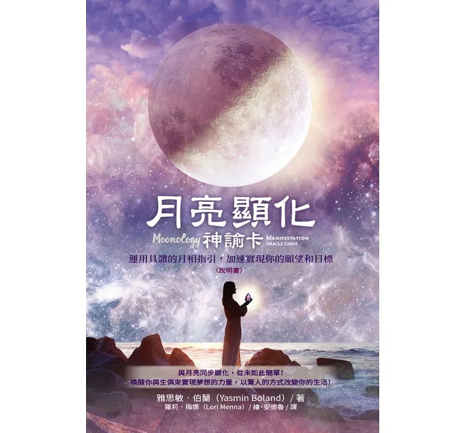 月亮顯化神諭卡 Moonlogy Manifestation Oracle Cards