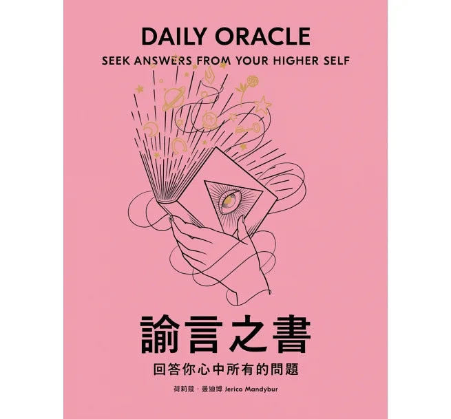 諭言之書 Daily Oracle