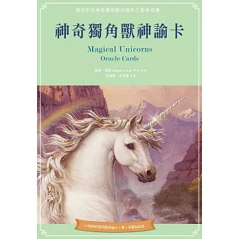 神奇獨角獸神諭卡 Magical Unicorn Oracle Cards